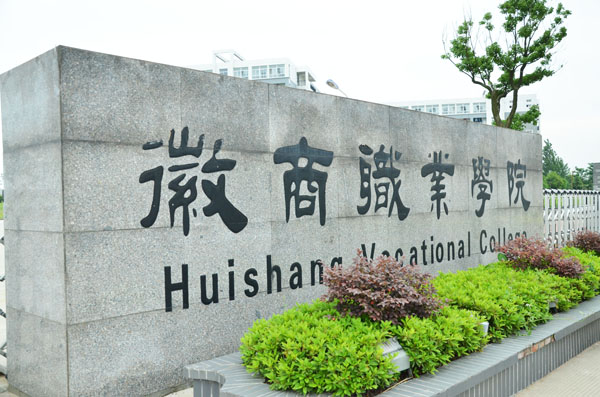 徽商職業(yè)學(xué)院塑膠跑道以及人造草排球場(chǎng)